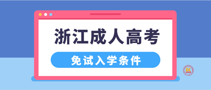 2022年浙江成人高考免试入学条件正式公