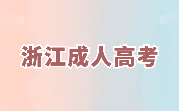 2024年浙江成考专升本报名要求有哪些?