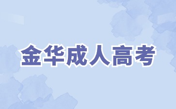 2024年金华成人高考考什么科目?