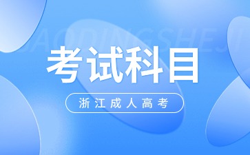 2024年浙江省成人高考考什么科目?