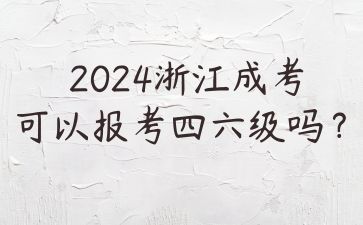 2024年浙江成人高考录取后能考四六级吗