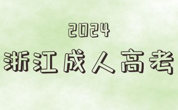 2024年浙江成考本科学历能考研吗?