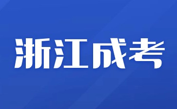 2024年浙江成人高考一共要考几天?