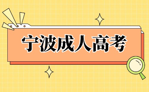 宁波成人高考报名