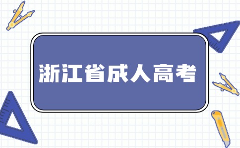 浙江省成人高考