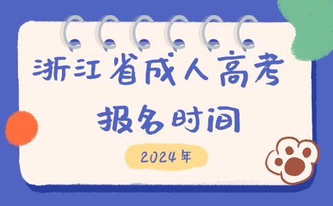 2024年浙江省成人高考报名时间