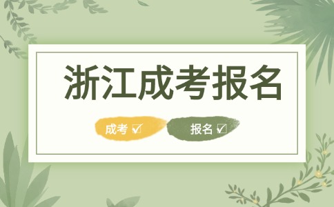 浙江成人高考报名