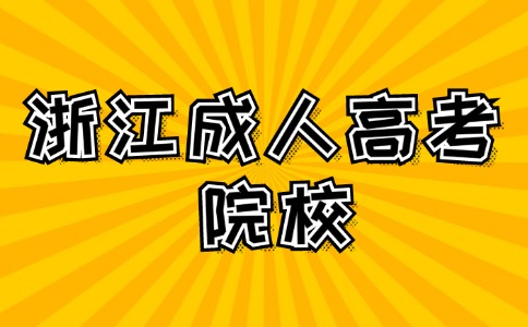 浙江成人高考院校