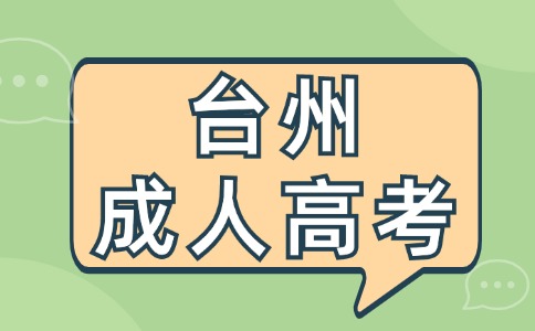 台州成人高考报名