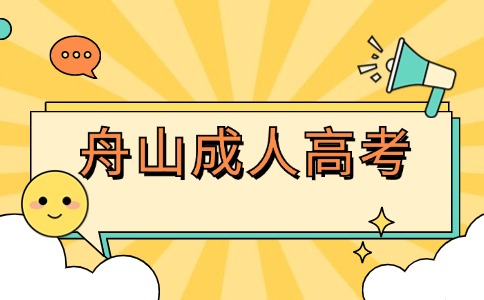 舟山成人高考报名