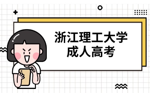 浙江理工大学成人高考