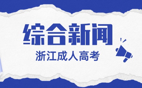 浙江中医药大学成人高考