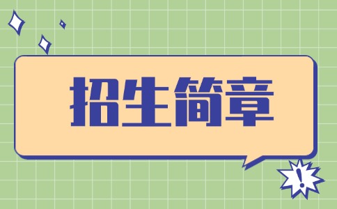 浙江中医药大学成人高考