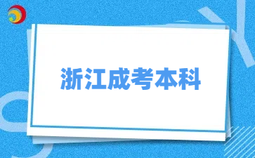 浙江成人高考本科