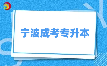 宁波成人高考专升本