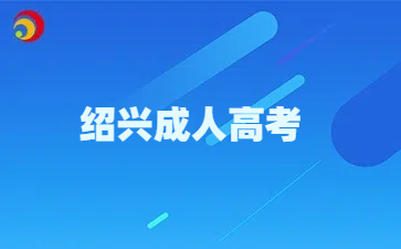 绍兴成人高考