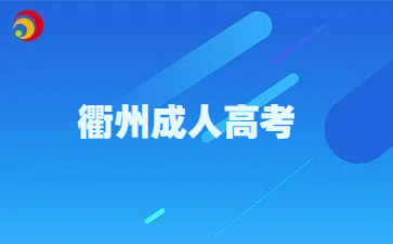 衢州成人高考报名