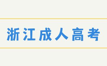 浙江成人高考考试需要准备什么？