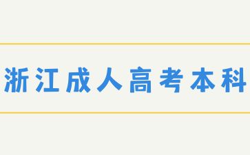 浙江成人高考本科有什么专业？