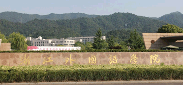 浙江外国语学院